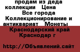 продам из деда коллекции › Цена ­ 100 - Все города Коллекционирование и антиквариат » Монеты   . Краснодарский край,Краснодар г.